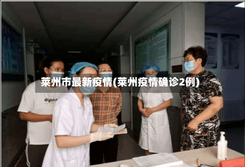 莱州市最新疫情(莱州疫情确诊2例)-第1张图片