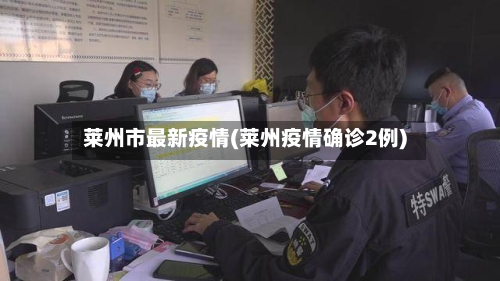 莱州市最新疫情(莱州疫情确诊2例)-第2张图片