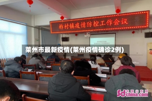 莱州市最新疫情(莱州疫情确诊2例)-第3张图片