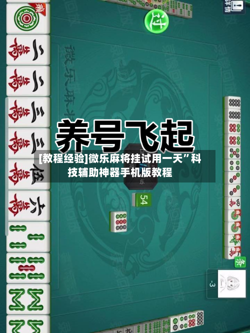 [教程经验]微乐麻将挂试用一天”科技辅助神器手机版教程-第1张图片