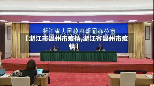 【浙江市温州市疫情,浙江省温州市疫情】-第3张图片
