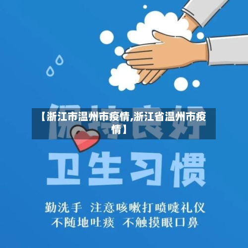 【浙江市温州市疫情,浙江省温州市疫情】-第1张图片