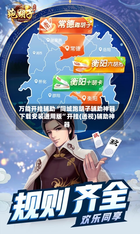 万能开挂辅助“同城跑胡子辅助神器下载安装通用版	”开挂(透视)辅助神器-第1张图片