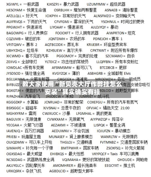教大家使用“新贝壳大厅作弊挂怎么安装	”其实确实有挂-第2张图片