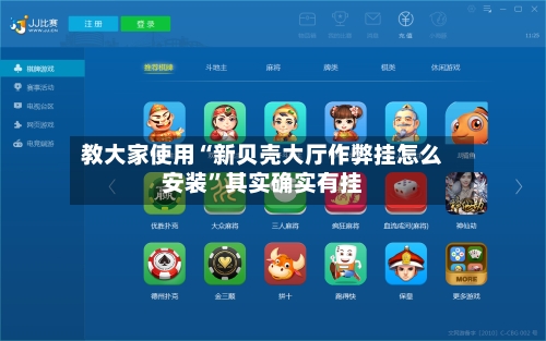 教大家使用“新贝壳大厅作弊挂怎么安装”其实确实有挂-第1张图片