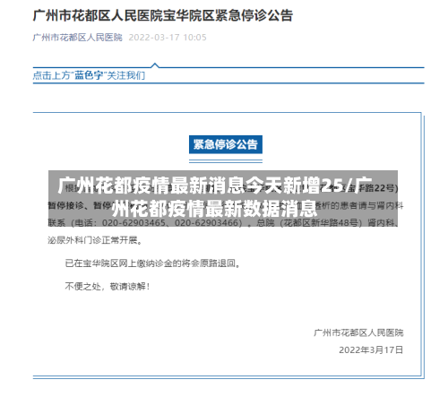 广州花都疫情最新消息今天新增25/广州花都疫情最新数据消息-第3张图片