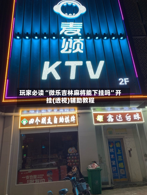 玩家必读“微乐吉林麻将能下挂吗”开挂(透视)辅助教程-第2张图片