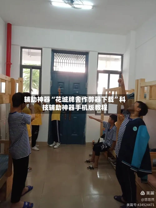 辅助神器“花城牌舍作弊器下载”科技辅助神器手机版教程-第1张图片