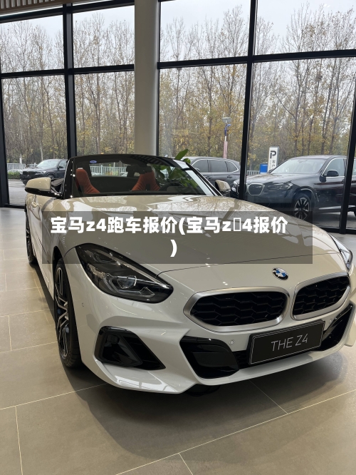 宝马z4跑车报价(宝马z 4报价)-第1张图片