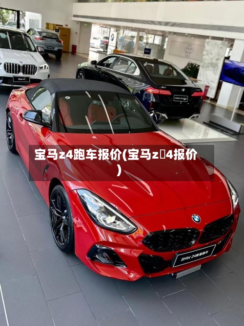 宝马z4跑车报价(宝马z 4报价)-第2张图片