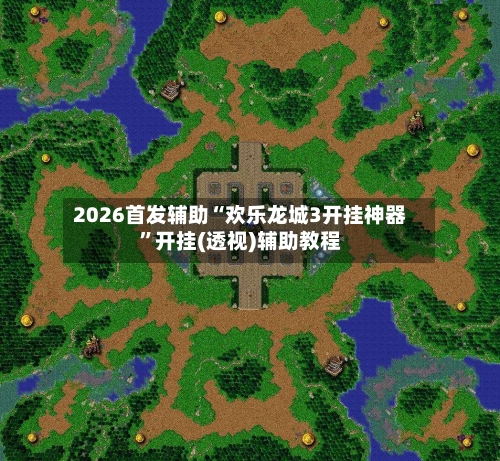2026首发辅助“欢乐龙城3开挂神器”开挂(透视)辅助教程-第1张图片