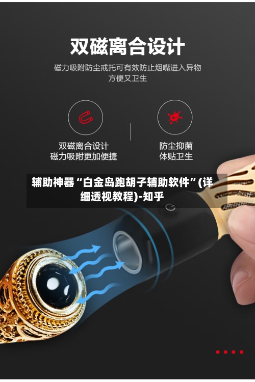 辅助神器“白金岛跑胡子辅助软件	”(详细透视教程)-知乎-第2张图片