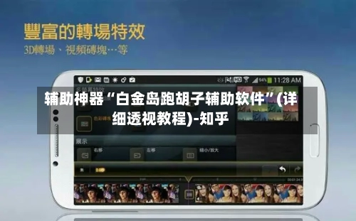 辅助神器“白金岛跑胡子辅助软件”(详细透视教程)-知乎-第3张图片