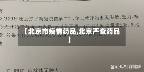 【北京市疫情药品,北京严查药品】-第3张图片