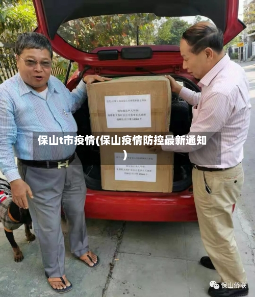保山t市疫情(保山疫情防控最新通知)-第1张图片