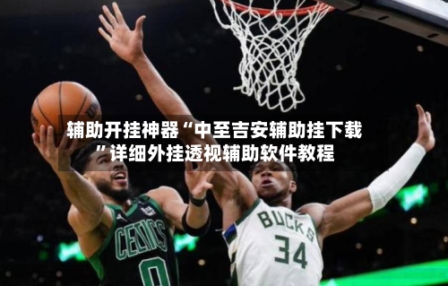 辅助开挂神器“中至吉安辅助挂下载”详细外挂透视辅助软件教程-第1张图片