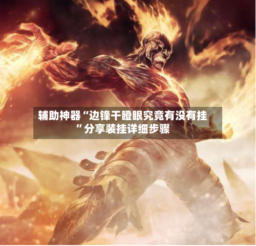 辅助神器“边锋干瞪眼究竟有没有挂”分享装挂详细步骤-第1张图片