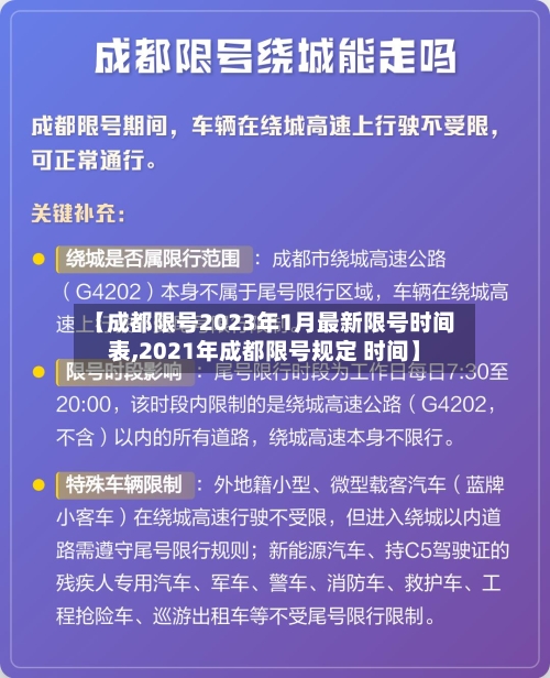 【成都限号2023年1月最新限号时间表,2021年成都限号规定 时间】-第3张图片