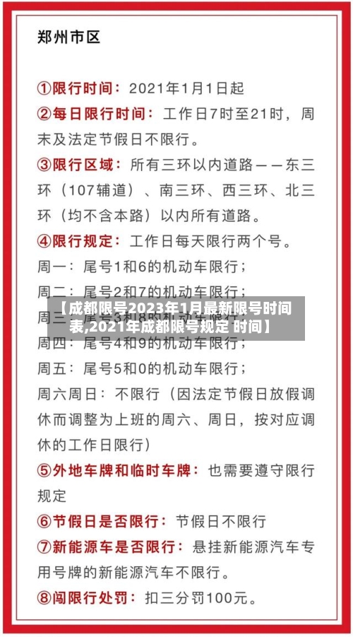 【成都限号2023年1月最新限号时间表,2021年成都限号规定 时间】-第1张图片