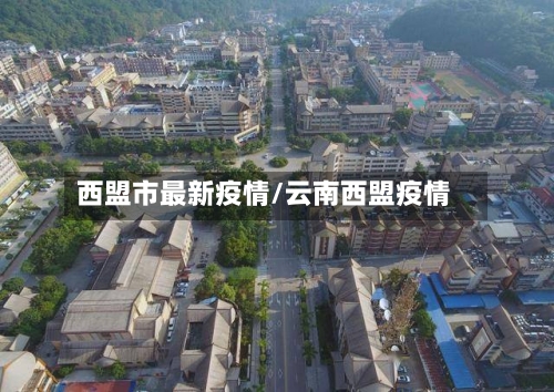 西盟市最新疫情/云南西盟疫情-第1张图片