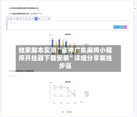 独家脚本实测“雀神广东麻将小程序开挂器下载安装	”详细分享装挂步骤-第3张图片