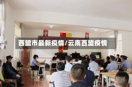 西盟市最新疫情/云南西盟疫情-第3张图片