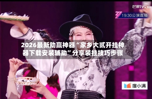 2026最新助赢神器“家乡大贰开挂神器下载安装辅助	”分享装挂技巧步骤-第1张图片
