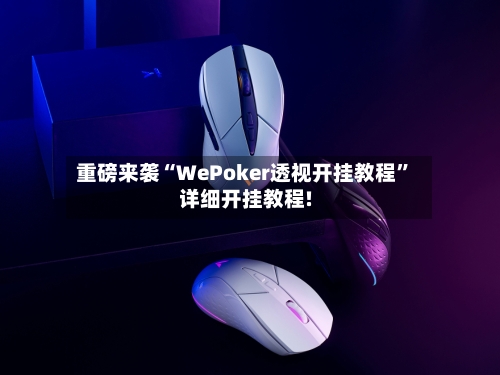 重磅来袭“WePoker透视开挂教程”详细开挂教程!-第1张图片