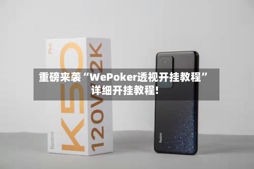 重磅来袭“WePoker透视开挂教程”详细开挂教程!-第3张图片