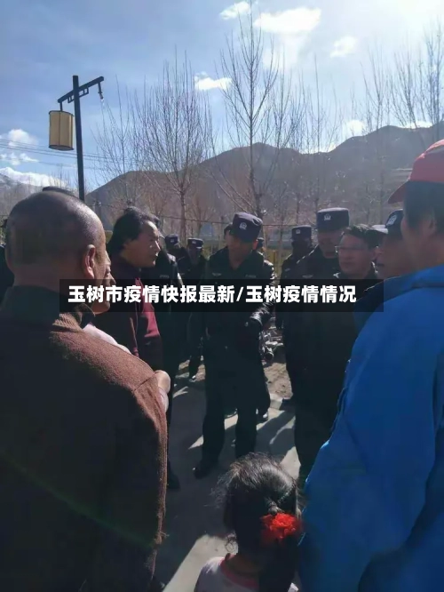 玉树市疫情快报最新/玉树疫情情况-第1张图片