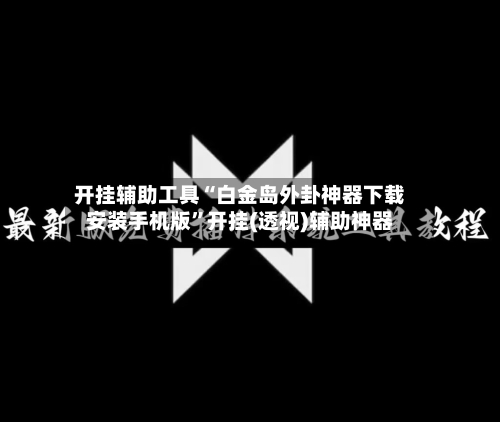 开挂辅助工具“白金岛外卦神器下载安装手机版	”开挂(透视)辅助神器-第1张图片