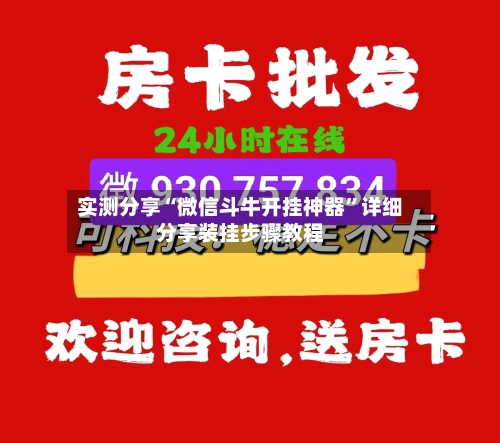 实测分享“微信斗牛开挂神器”详细分享装挂步骤教程-第3张图片