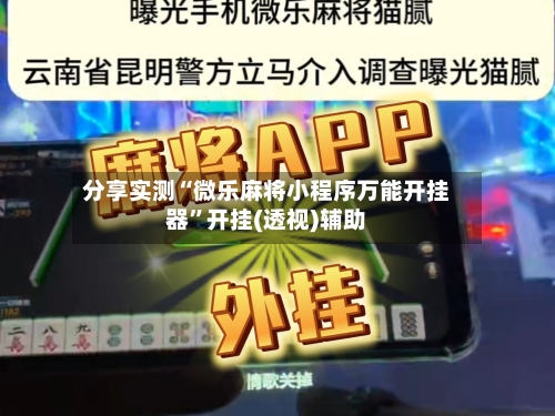 分享实测“微乐麻将小程序万能开挂器	”开挂(透视)辅助-第1张图片