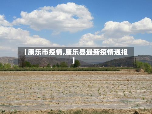 【康乐市疫情,康乐县最新疫情通报】-第1张图片