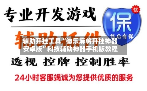 辅助开挂工具“微乐麻将开挂神器安卓版”科技辅助神器手机版教程-第1张图片