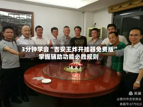 3分钟学会“吉安王炸开挂器免费版	”掌握辅助功能必胜规则-第1张图片