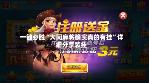 一键必胜“大同麻将确实真的有挂”详细分享装挂-第2张图片