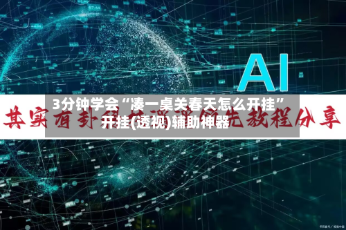 3分钟学会“凑一桌关春天怎么开挂	”开挂(透视)辅助神器-第2张图片