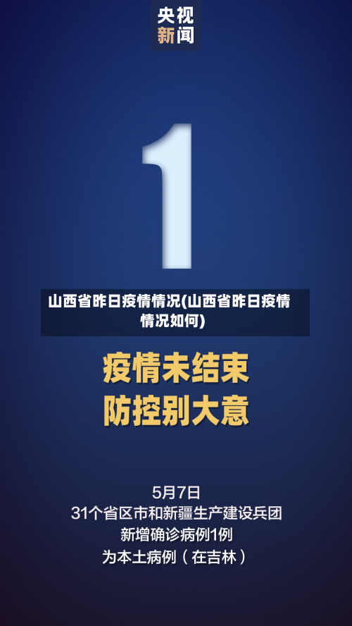 山西省昨日疫情情况(山西省昨日疫情情况如何)-第3张图片
