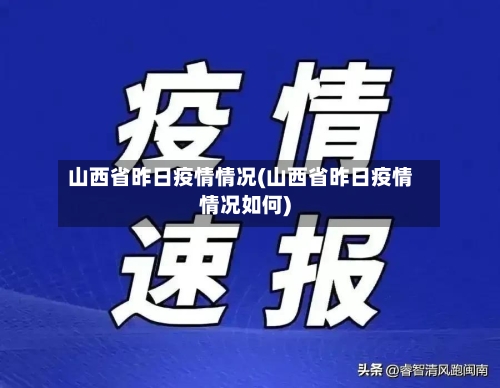 山西省昨日疫情情况(山西省昨日疫情情况如何)-第2张图片