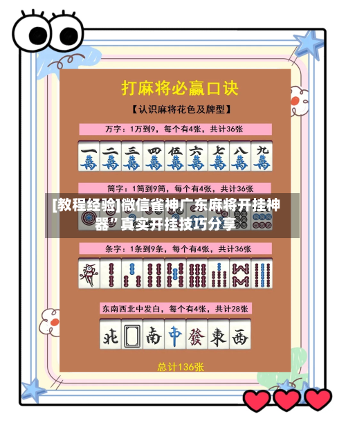 [教程经验]微信雀神广东麻将开挂神器”真实开挂技巧分享-第1张图片