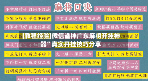 [教程经验]微信雀神广东麻将开挂神器”真实开挂技巧分享-第2张图片
