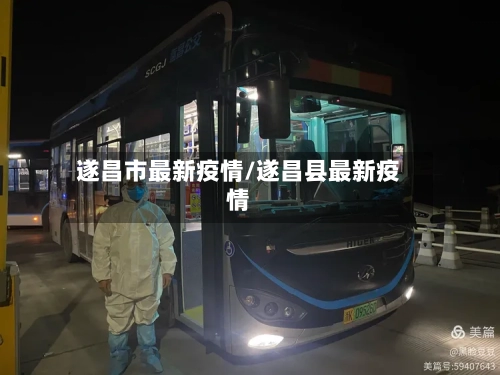 遂昌市最新疫情/遂昌县最新疫情-第1张图片