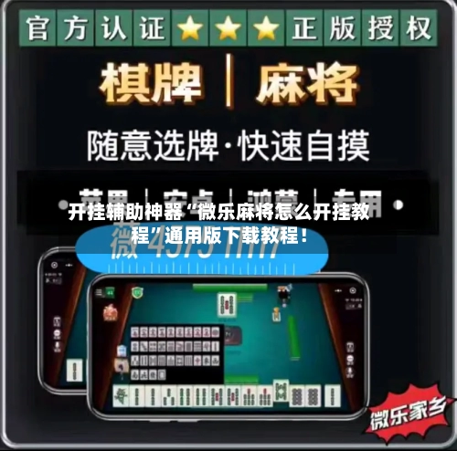 开挂辅助神器“微乐麻将怎么开挂教程”通用版下载教程！-第1张图片