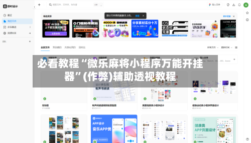 必看教程“微乐麻将小程序万能开挂器”(作弊)辅助透视教程-第1张图片