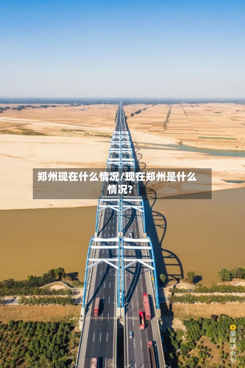 郑州现在什么情况/现在郑州是什么情况?-第1张图片