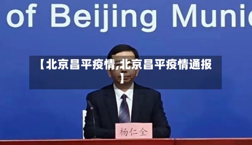 【北京昌平疫情,北京昌平疫情通报】-第1张图片