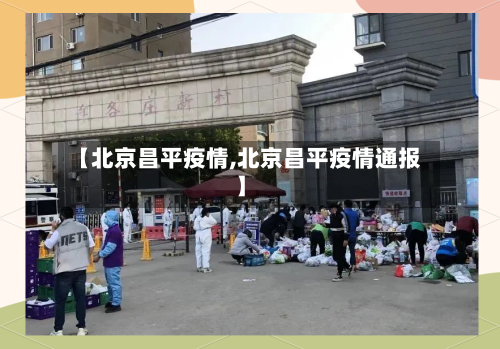 【北京昌平疫情,北京昌平疫情通报】-第2张图片