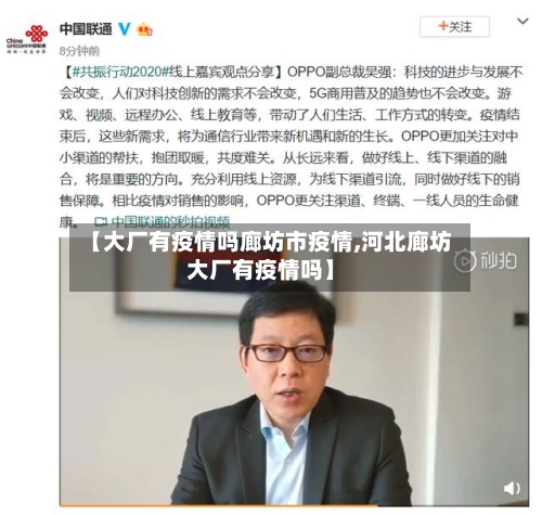 【大厂有疫情吗廊坊市疫情,河北廊坊大厂有疫情吗】-第1张图片