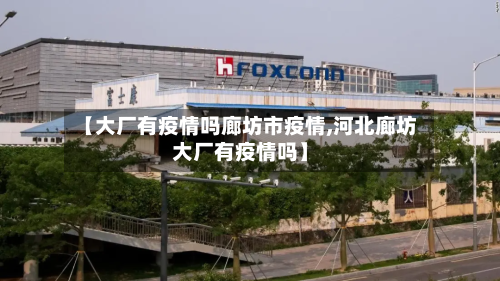 【大厂有疫情吗廊坊市疫情,河北廊坊大厂有疫情吗】-第2张图片